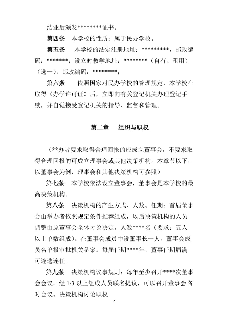 民办学校章程样本.doc_第2页