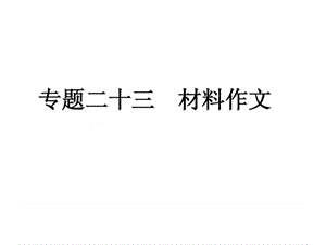 2011年中考语文复习专题23 材料作文课件 人教新课标版.ppt