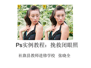 Ps实例教程：挽救闭眼照.ppt