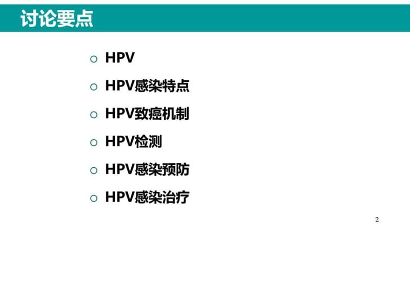 HPV感染与临床防治(2).ppt_第2页