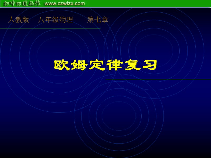 2012年中考复习课件：《欧姆定律》ppt课件.ppt_第1页