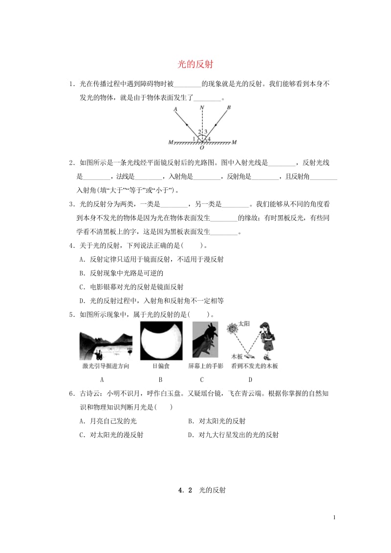 2017年秋八年级物理上册4.2光的反射课堂练习新版新人教版20170916250.wps_第1页