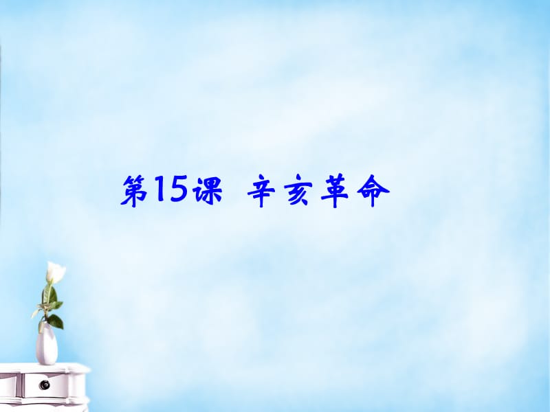 2015-2016学年高中历史 第四单元 第15课 辛亥革命同课异构课件1 岳麓版必修 (2).ppt_第1页