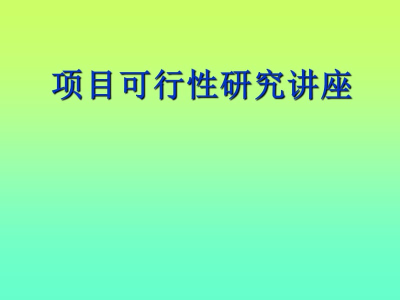 项目可行性研究讲座.ppt_第1页