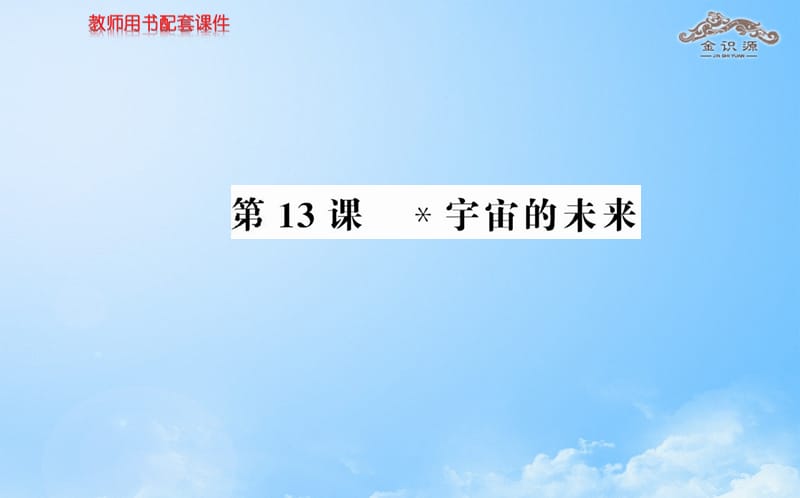 2014年秋高中语文 4.13 宇宙的未来课件 新人教版必修.ppt_第1页