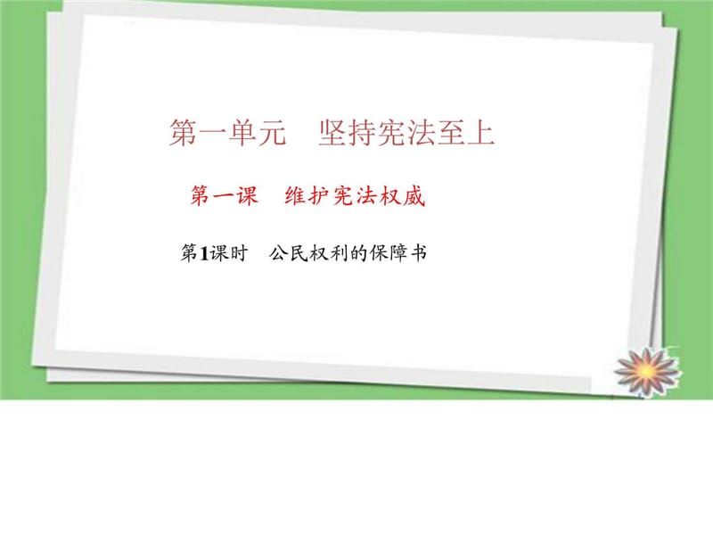 2018部编人教版八年级道德与法治下册第一课 维护宪法权.ppt_第1页