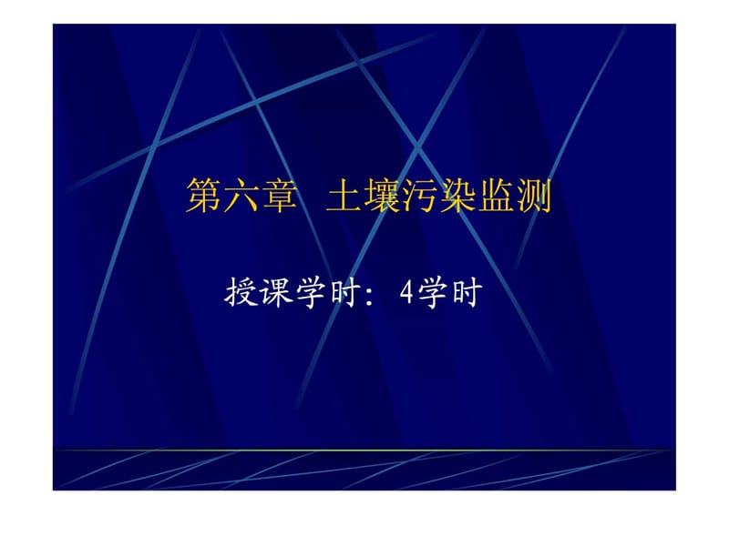 《土壤质量监测》PPT课件.ppt_第1页