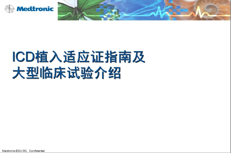 icd临床试验及适应证ppt课件.ppt_第1页