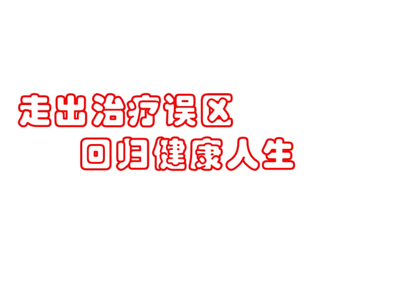 绿业集团-《走出治疗误区,回归健康人生》.ppt_第1页