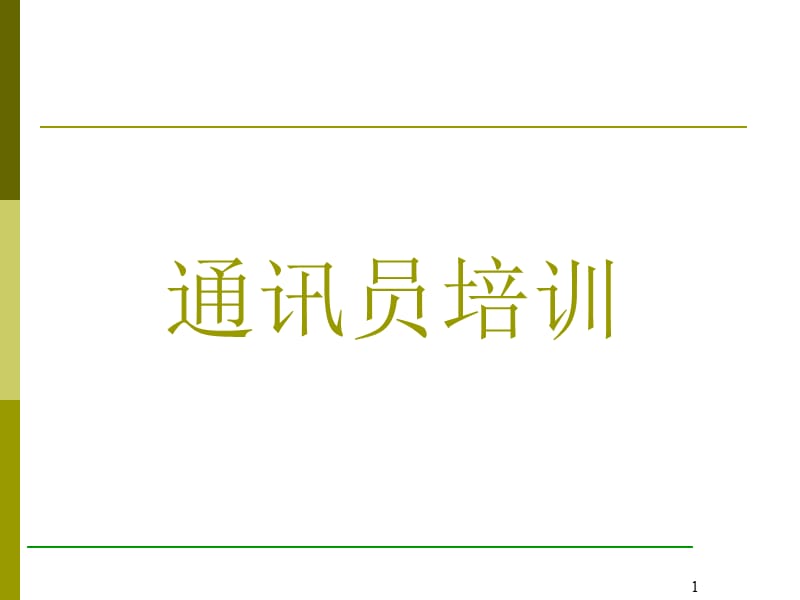 【广告策划-PPT】通讯员培训(采编业务).ppt_第1页