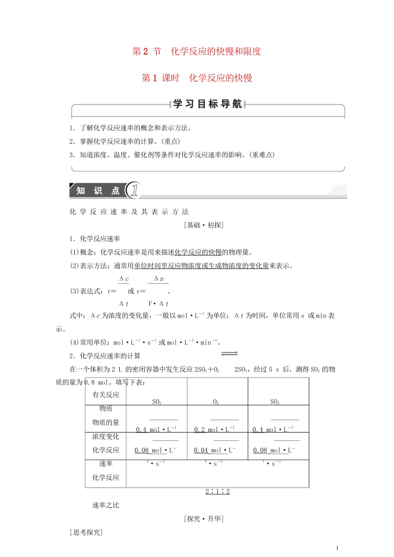 2018版高中化学第2章化学键化学反应与能量第2节化学反应的快慢和限度第1课时化学反应的快慢学案鲁科.wps_第1页