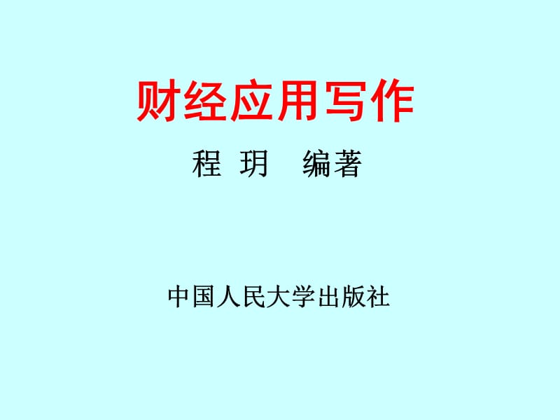 财经应用写作课件.ppt_第1页