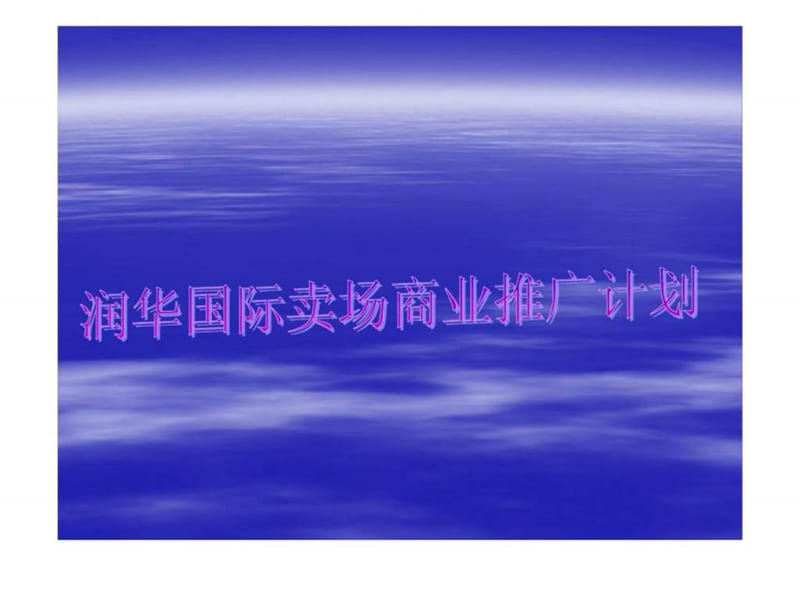 e润华国际卖场商业推广计划.ppt_第1页