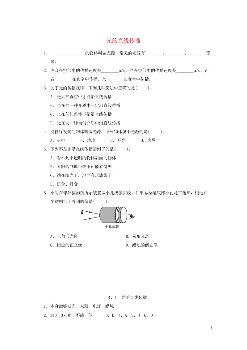 2017年秋八年级物理上册4.1光的直线传播课堂练习新版新人教版20170916249.wps_第1页