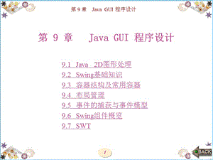 Java 实用程序设计（西电版）第9章 Java GUI程序设计.ppt