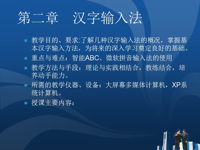 第二章汉字输入法.ppt_第1页