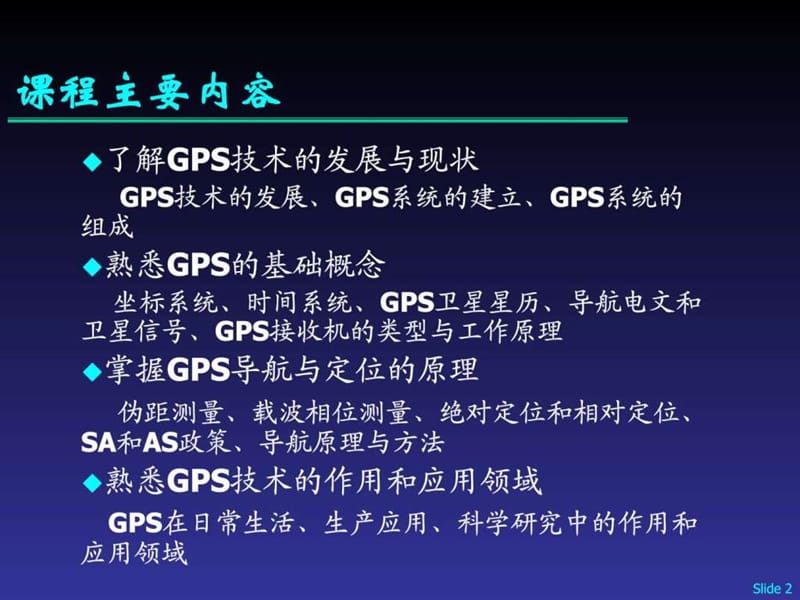 GPS全球定位系统原理与应用.ppt_第2页