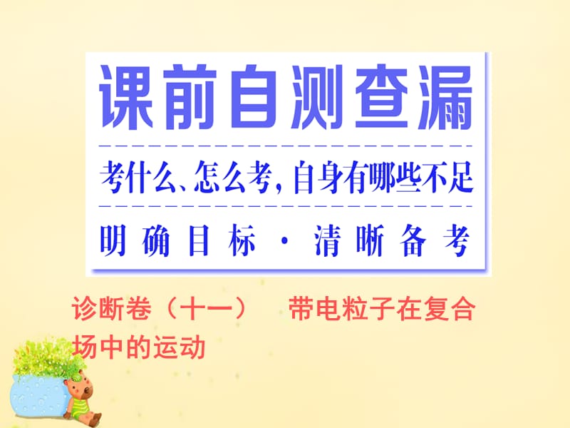 2016届高三物理二轮复习 第一部分 专题三 电场与磁场 第二讲 带电粒子在复合场中的运动课件.ppt_第2页