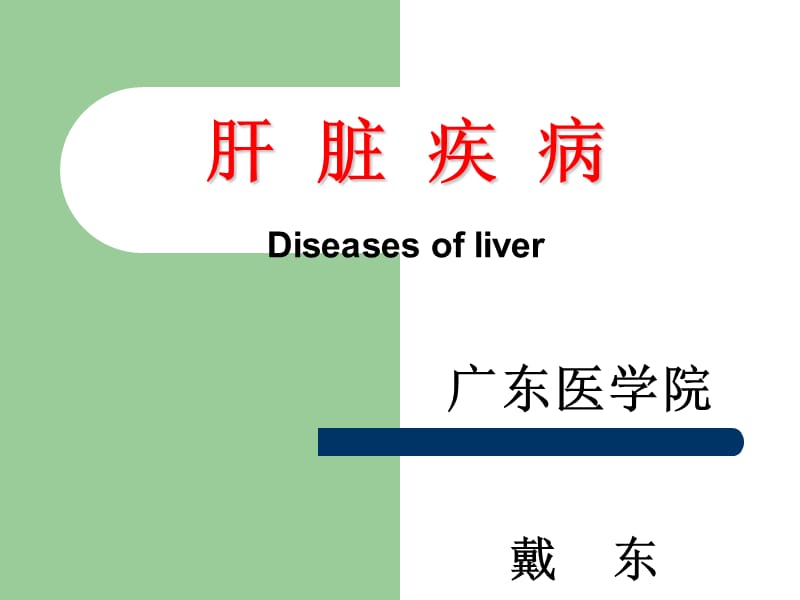 《h肝脏疾病》ppt课件.ppt_第1页