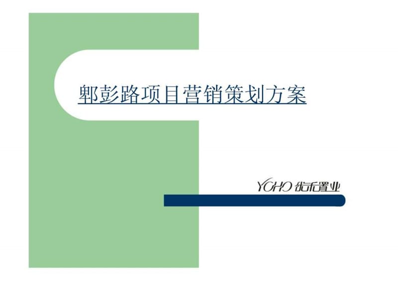 2007年成都郫彭路项目营销策划方案.ppt_第1页