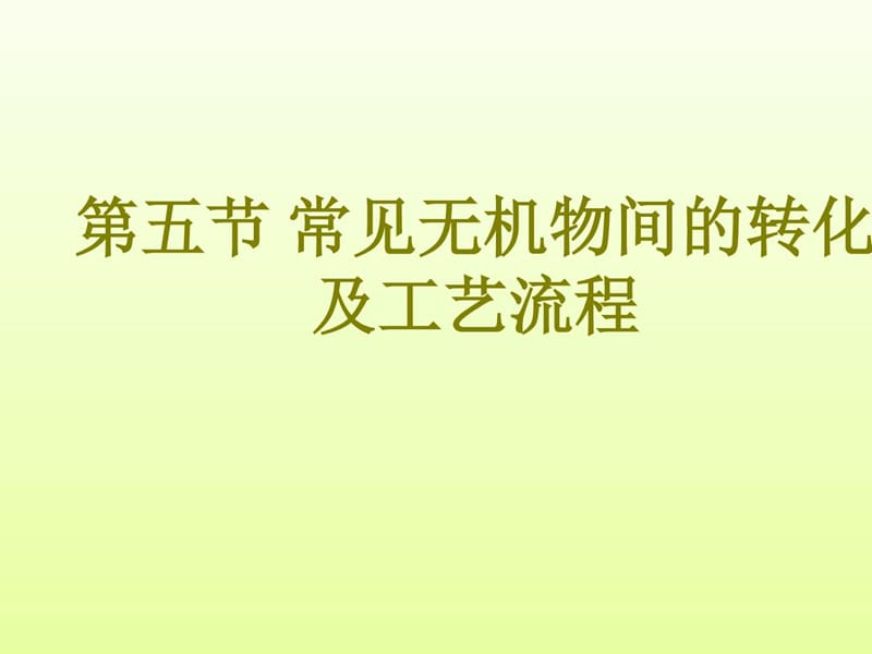 2018-2019届高考化学一二轮复习苏教版 常见无机物间的.ppt_第1页