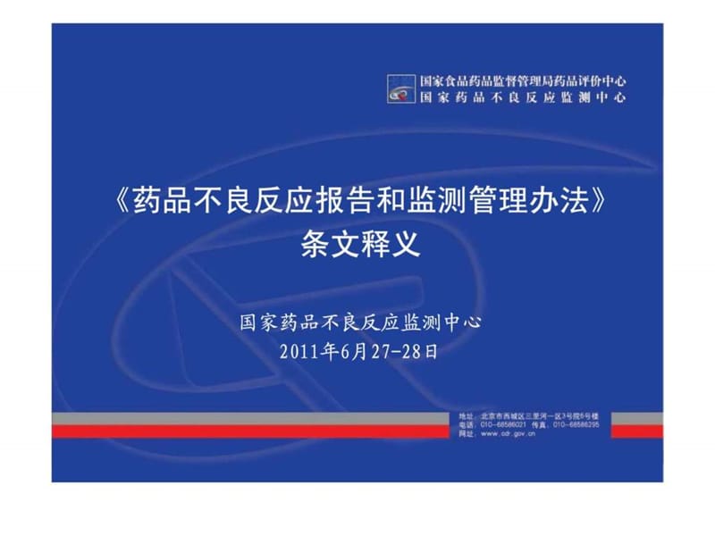 《药品不良反应报告和监测管理办法》条文释义.ppt_第1页