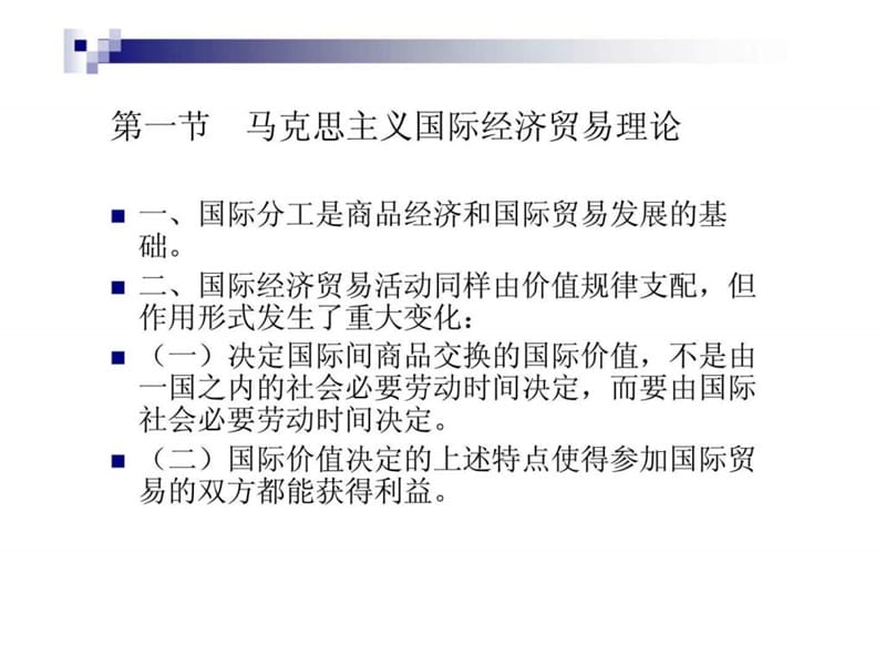 《国际贸易学》03_国际贸易分工理论(1-3).ppt_第2页