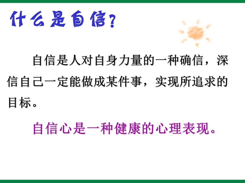 高三学生高考励志《阳光自信展现真我》主题班会PPT多媒体课件.ppt_第2页