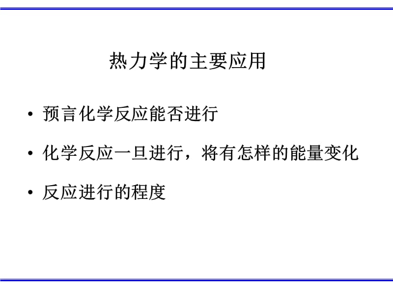 第二章化学热力学.ppt_第3页