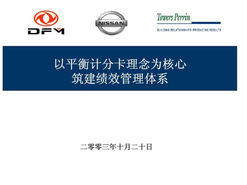 t韬睿：东风汽车有限公司乘用车公司以平衡计分卡理念为核心筑建绩效管理体系.ppt_第1页