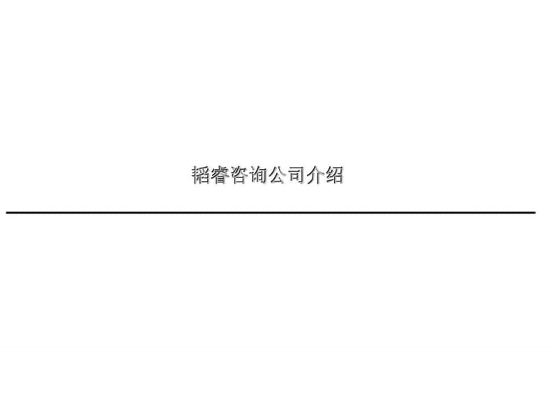 t韬睿：东风汽车有限公司乘用车公司以平衡计分卡理念为核心筑建绩效管理体系.ppt_第3页