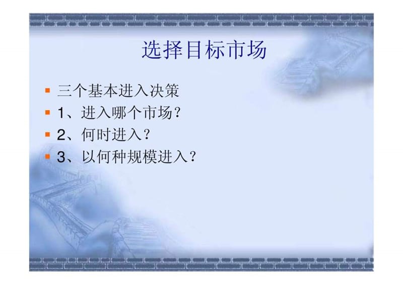 《市场进入战略》PPT课件.ppt_第3页