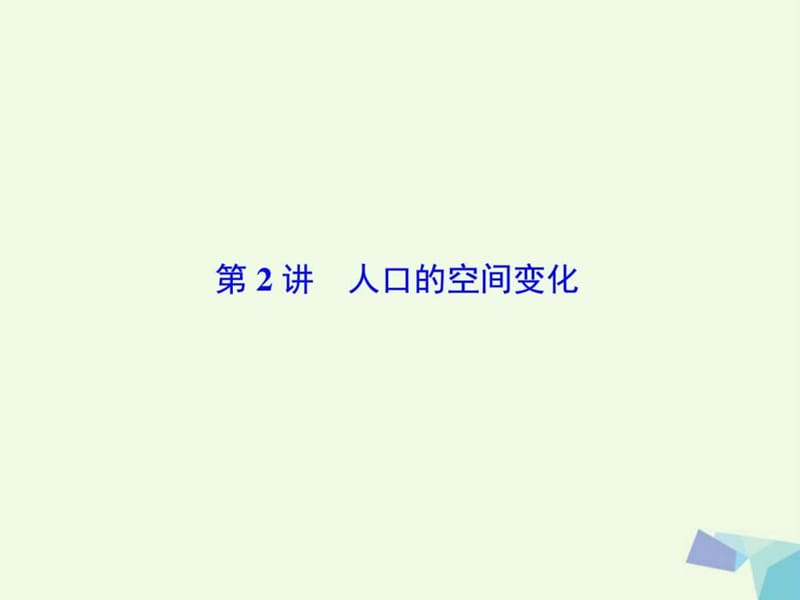 2018高考地理大一轮复习第2部分第七单元人口的变化第.ppt_第2页