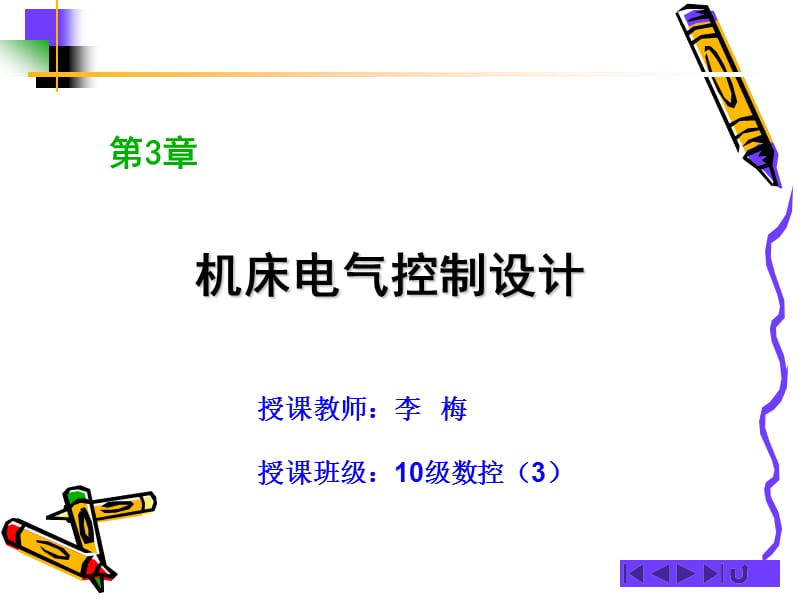 第三章机床电气控制设计.ppt_第1页