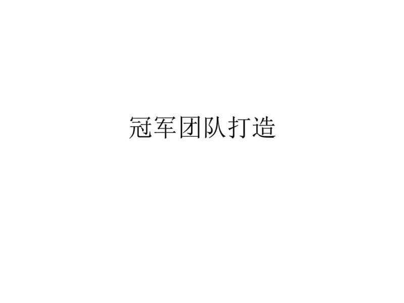 《总裁团队建设》PPT课件.ppt_第1页