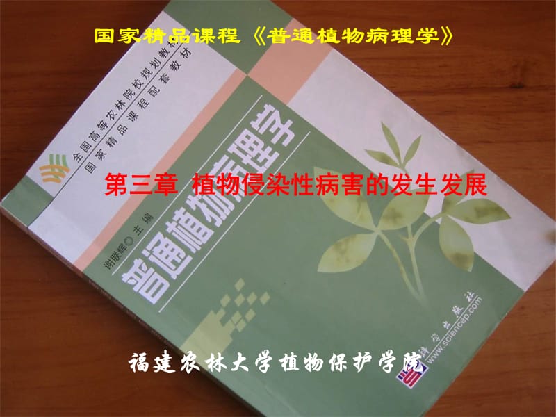 第三章植物侵染性病害的发生发展.ppt_第1页