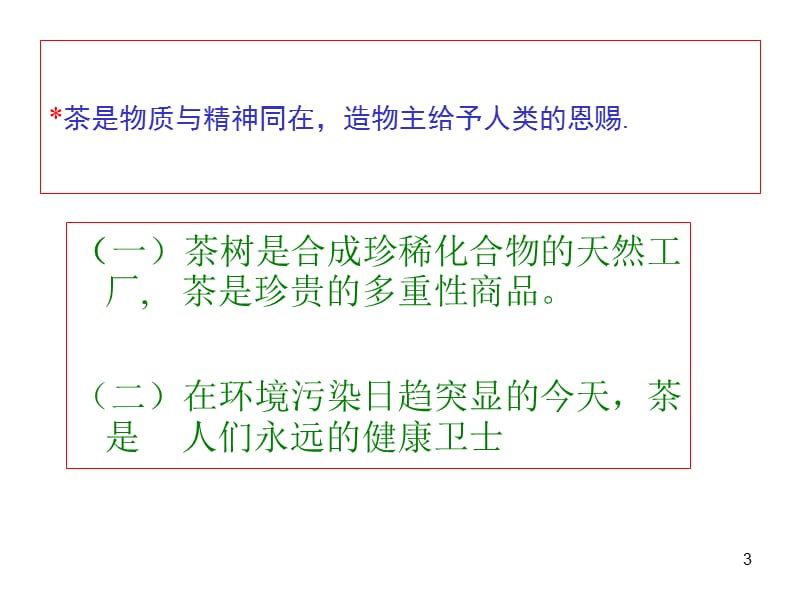 第二、饮茶与健康.ppt_第3页