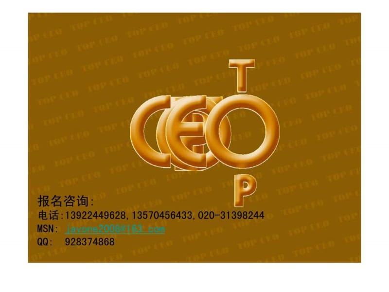 2009顶尖CEO企业实战工作坊.ppt_第1页