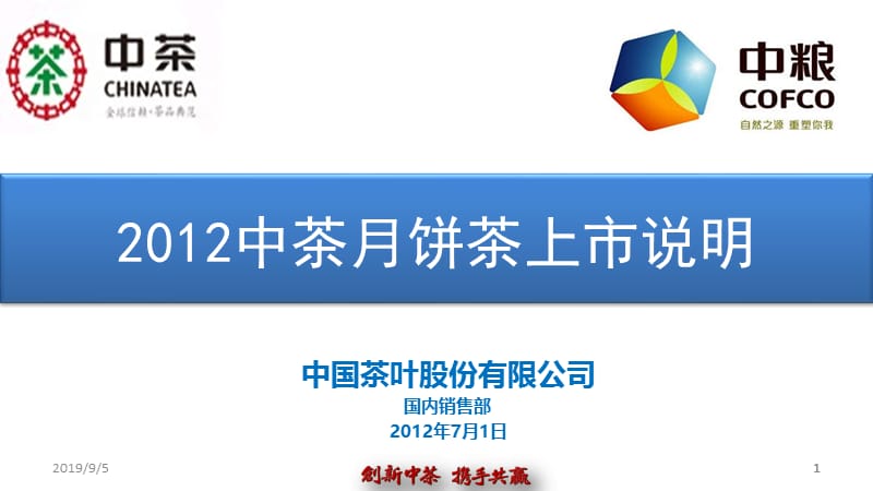 2012中粮集团中国茶叶中秋普洱茶月饼.ppt_第1页