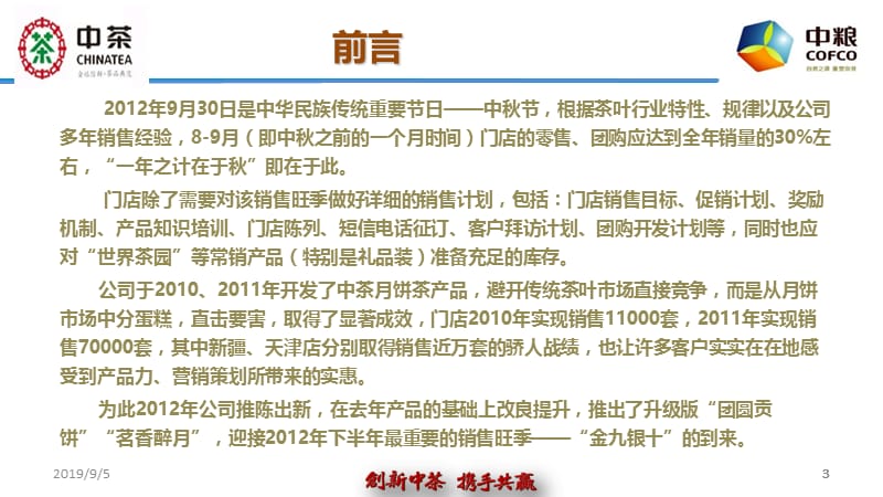 2012中粮集团中国茶叶中秋普洱茶月饼.ppt_第3页