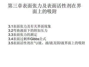 第三章表面张力及表面活性剂在界面上的吸附.ppt