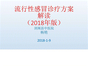 2018年流感诊疗方案_中医中药_医药卫生_专业资料.ppt