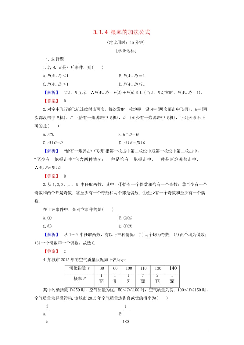 2018版高中数学第三章概率3.1.4概率的加法公式学业分层测评新人教B版必修32017071816.wps_第1页