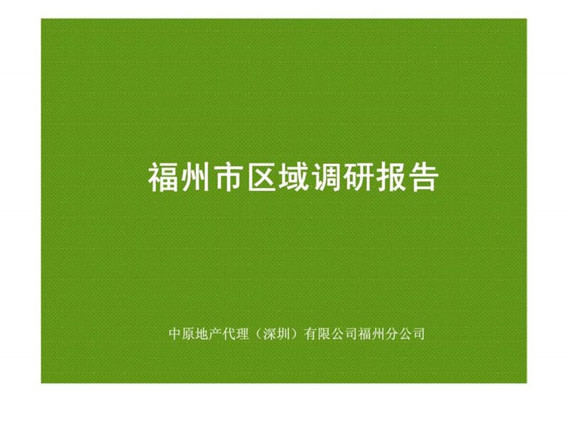 2007年福州市房地产调研报告-中原.ppt_第1页