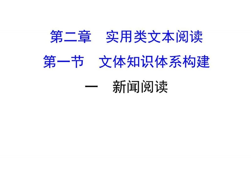 2018年高考语文(人教版)一轮复习课件1.2.1.1新闻阅读.ppt_第1页