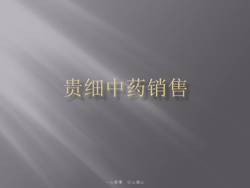 贵细中药销售知识培训1.ppt_第1页