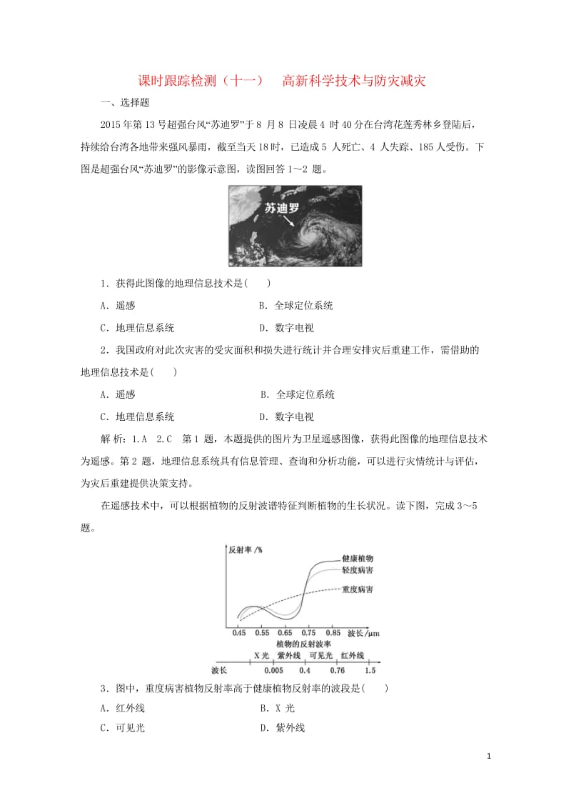 2019高中地理课时跟踪检测十一高新科学技术与防灾减灾含解析湘教版选修520190518125.wps_第1页