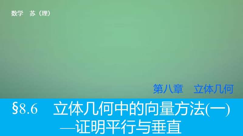 2016高考数学大一轮复习 8.6立体几何中的向量方法（一）-证明平行与垂直课件 理 苏教版.ppt_第1页