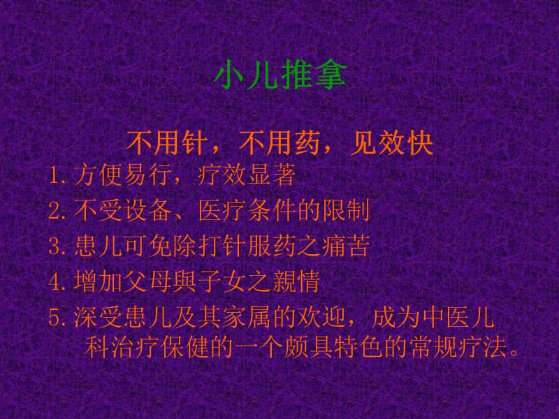 14-中医小儿推拿-唐宝云.ppt_第2页