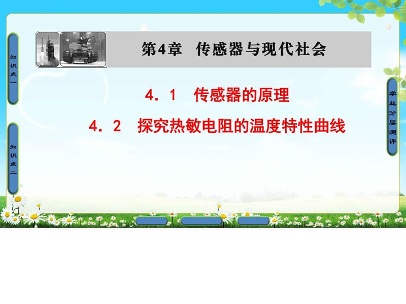 2018年沪科版物理选修3-2 第4章 4.1 传感器的原理 4.2 .ppt_第1页